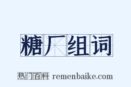 糖厂组词是什么意思的图片